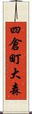 四倉町大森 Scroll