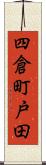 四倉町戸田 Scroll