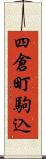 四倉町駒込 Scroll