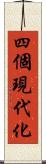 四個現代化 Scroll