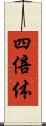 四倍体 Scroll