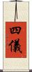 四儀 Scroll