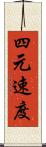 四元速度 Scroll