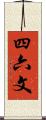 四六文 Scroll