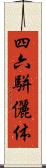 四六駢儷体 Scroll