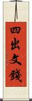 四出文錢 Scroll