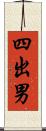 四出男 Scroll