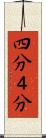 四分 Scroll