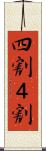 四割 Scroll