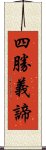 四勝義諦 Scroll