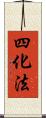 四化法 Scroll