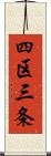 四区三条 Scroll