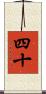 四十 Scroll