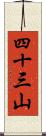 四十三山 Scroll