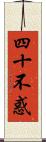 四十不惑 Scroll