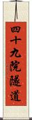 四十九院隧道 Scroll