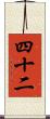 四十二 Scroll