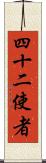 四十二使者 Scroll