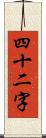 四十二字 Scroll