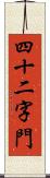 四十二字門 Scroll