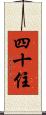 四十住 Scroll