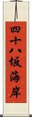 四十八坂海岸 Scroll