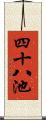 四十八池 Scroll