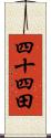 四十四田 Scroll