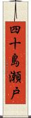 四十島瀬戸 Scroll