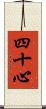 四十心 Scroll