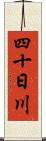 四十日川 Scroll