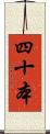四十本 Scroll