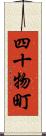 四十物町 Scroll