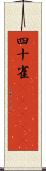 四十雀(ateji) Scroll