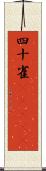 四十雀(ateji) Scroll