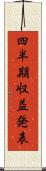 四半期収益発表 Scroll