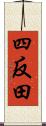 四反田 Scroll