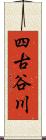 四古谷川 Scroll