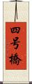 四号橋 Scroll