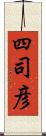 四司彦 Scroll