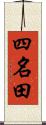 四名田 Scroll