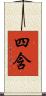 四含 Scroll
