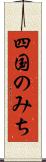 四国のみち Scroll