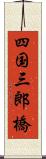 四国三郎橋 Scroll