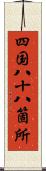 四国八十八箇所 Scroll