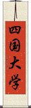 四国大学 Scroll