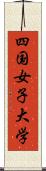 四国女子大学 Scroll