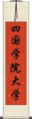 四国学院大学 Scroll