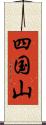 四国山 Scroll