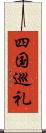 四国巡礼 Scroll